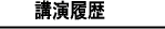 講演履歴