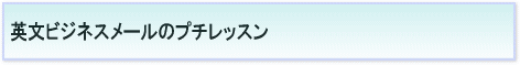 英文ビジネスメールのプチレッスン