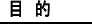 目的