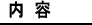 内容